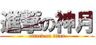 進撃の神月 (attack on titan)