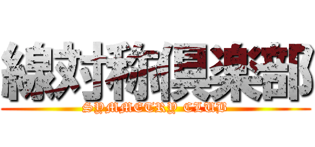 線対称倶楽部 (SYMMETRY CLUB)