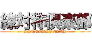 線対称倶楽部 (SYMMETRY CLUB)