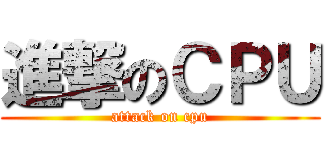 進撃のＣＰＵ (attack on cpu)