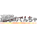 進撃のでんちゃ (attack on titan)