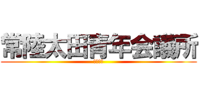 常陸太田青年会議所 (活動映像)