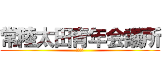 常陸太田青年会議所 (活動映像)