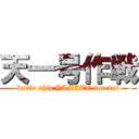 天一号作戦 (battle ship YAMATO forever)