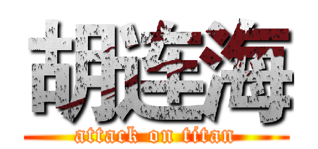 胡连海 (attack on titan)