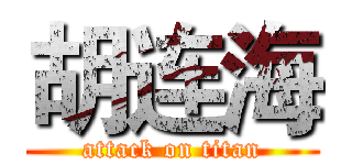 胡连海 (attack on titan)