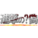 進撃の虛偽 (Beautiful)