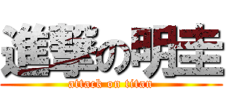 進撃の明圭 (attack on titan)