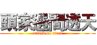 頭家邊間透天 (attack on titan)