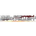 進撃の作戦立案中 (attack on Hachinaka)