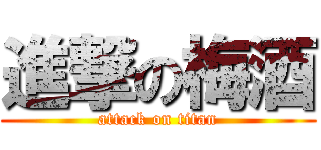 進撃の梅酒 (attack on titan)