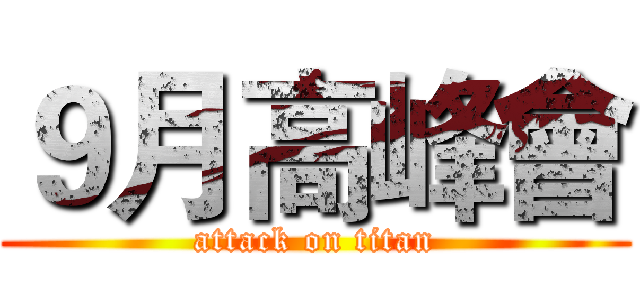 ９月高峰會 (attack on titan)