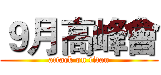 ９月高峰會 (attack on titan)