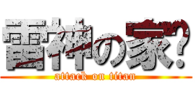 雷神の家瑋 (attack on titan)