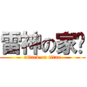 雷神の家瑋 (attack on titan)