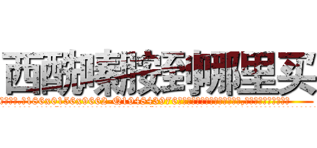西酰嗪胺到哪里买 (西酰嗪胺到哪里买【电.话186x0156x9662-Q194843976林氏药业】我们做的是长期生意,靠的是老客户长期支持
参考消息网2月20日报道 韩媒称，“剩女多、离婚率高的城市，房价一定会上涨。”这是中国经济学家金岩石2016年12月参加在上海举行的房地产相关论坛时说的话。
)