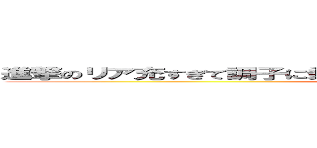 進撃のリア充すぎて調子に乗ってるうざいやつ殺してやろーかバカヤロー (attack on titan)