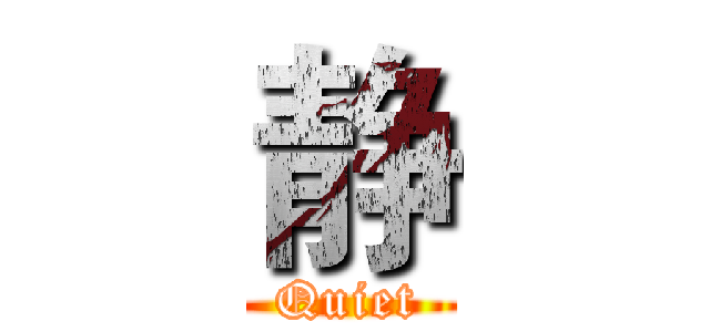 静 (Quiet)