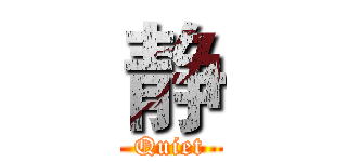 静 (Quiet)