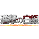 進撃の白銀 (This is party time)