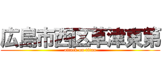 広島市西区草津東第 (attack on titan)