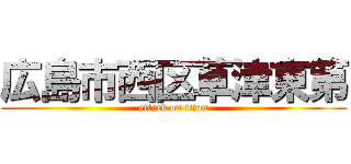 広島市西区草津東第 (attack on titan)