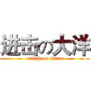 进击の大洋 (attack on titan)