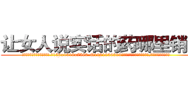 让女人说实话的药哪里销售 (让女人说实话的药哪里销售【电.话156x1318x7580-Q1991936399鑫宏药业】我们做的是长期生意,靠的是老客户长期支持
参考消息网2月20日报道 韩媒称，“剩女多、离婚率高的城市，房价一定会上涨。”这是中国经济学家金岩石2016年12月参加在上海举行的房地产相关论坛时说的话。
)