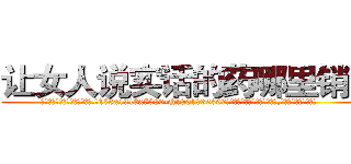 让女人说实话的药哪里销售 (让女人说实话的药哪里销售【电.话156x1318x7580-Q1991936399鑫宏药业】我们做的是长期生意,靠的是老客户长期支持
参考消息网2月20日报道 韩媒称，“剩女多、离婚率高的城市，房价一定会上涨。”这是中国经济学家金岩石2016年12月参加在上海举行的房地产相关论坛时说的话。
)