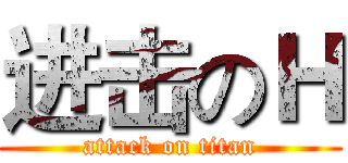 进击のＨ (attack on titan)