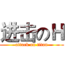 进击のＨ (attack on titan)