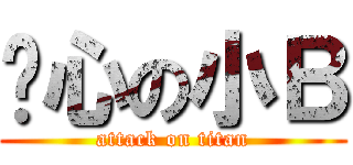 噁心の小Ｂ (attack on titan)