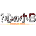 噁心の小Ｂ (attack on titan)