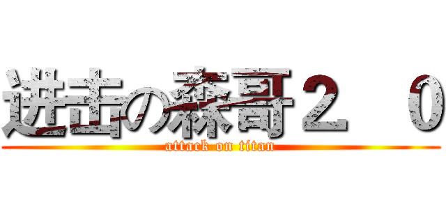 进击の森哥２．０ (attack on titan)