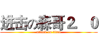 进击の森哥２．０ (attack on titan)