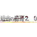 进击の森哥２．０ (attack on titan)