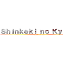 Ｓｈｉｎｋｅｋｉ ｎｏ Ｋｙｏｊｉｎ (attack on titan)