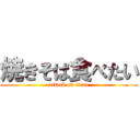 焼きそば食べたい (attack on titan)