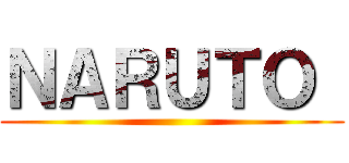 ＮＡＲＵＴＯ  ( )