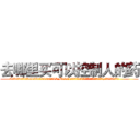 去哪里买可以控制人的药 (去哪里买可以控制人的药【电.话156x1318x7580-Q1991936399鑫宏药业】我们做的是长期生意,靠的是老客户长期支持
参考消息网2月20日报道 韩媒称，“剩女多、离婚率高的城市，房价一定会上涨。”这是中国经济学家金岩石2016年12月参加在上海举行的房地产相关论坛时说的话。
)