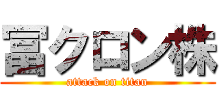 冨クロン株 (attack on titan)