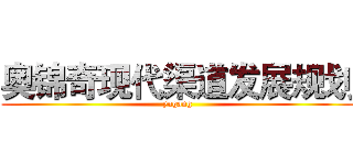 奥锦奇现代渠道发展规划 (yugang)
