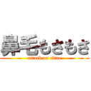 鼻毛もさもさ (attack on titan)