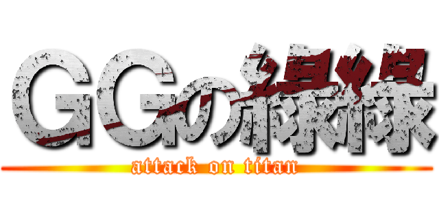ＧＧの綠綠 (attack on titan)