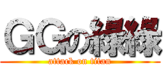 ＧＧの綠綠 (attack on titan)