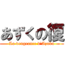 あずくの復 (La vengeance d'Azuku)