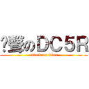 啟聲のＤＣ５Ｒ (attack on titan)