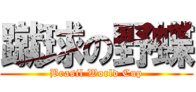 蹴球の野蝶 (Brasil World Cup)