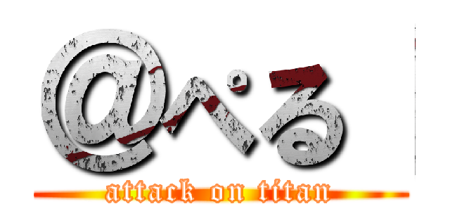 ＠ぺる【 (attack on titan)