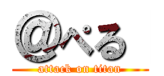 ＠ぺる【 (attack on titan)